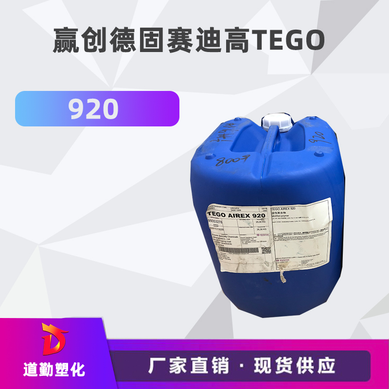 迪高tego 920消泡劑普遍用于清漆及色漆 輻射固化配方體。